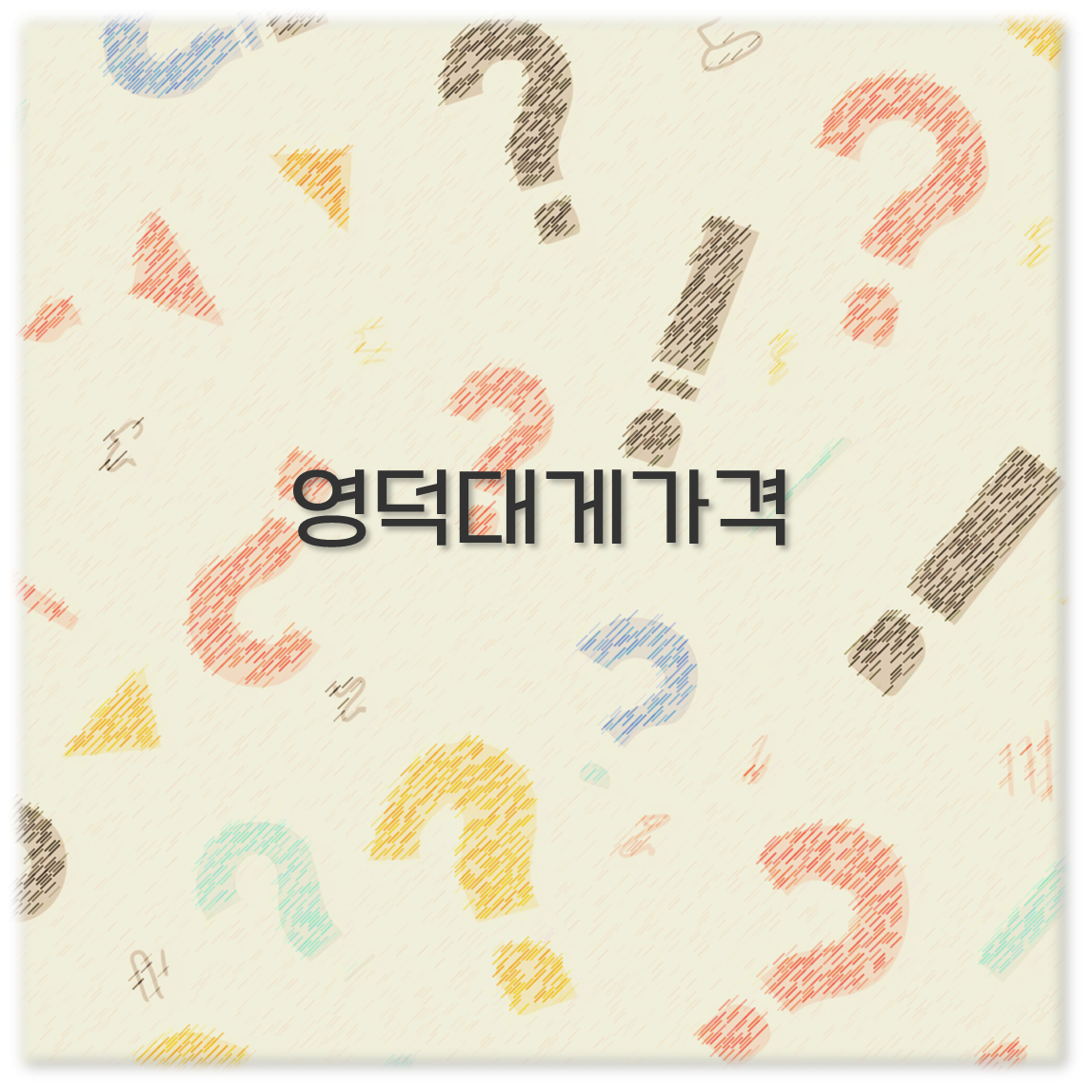 영덕대게가격