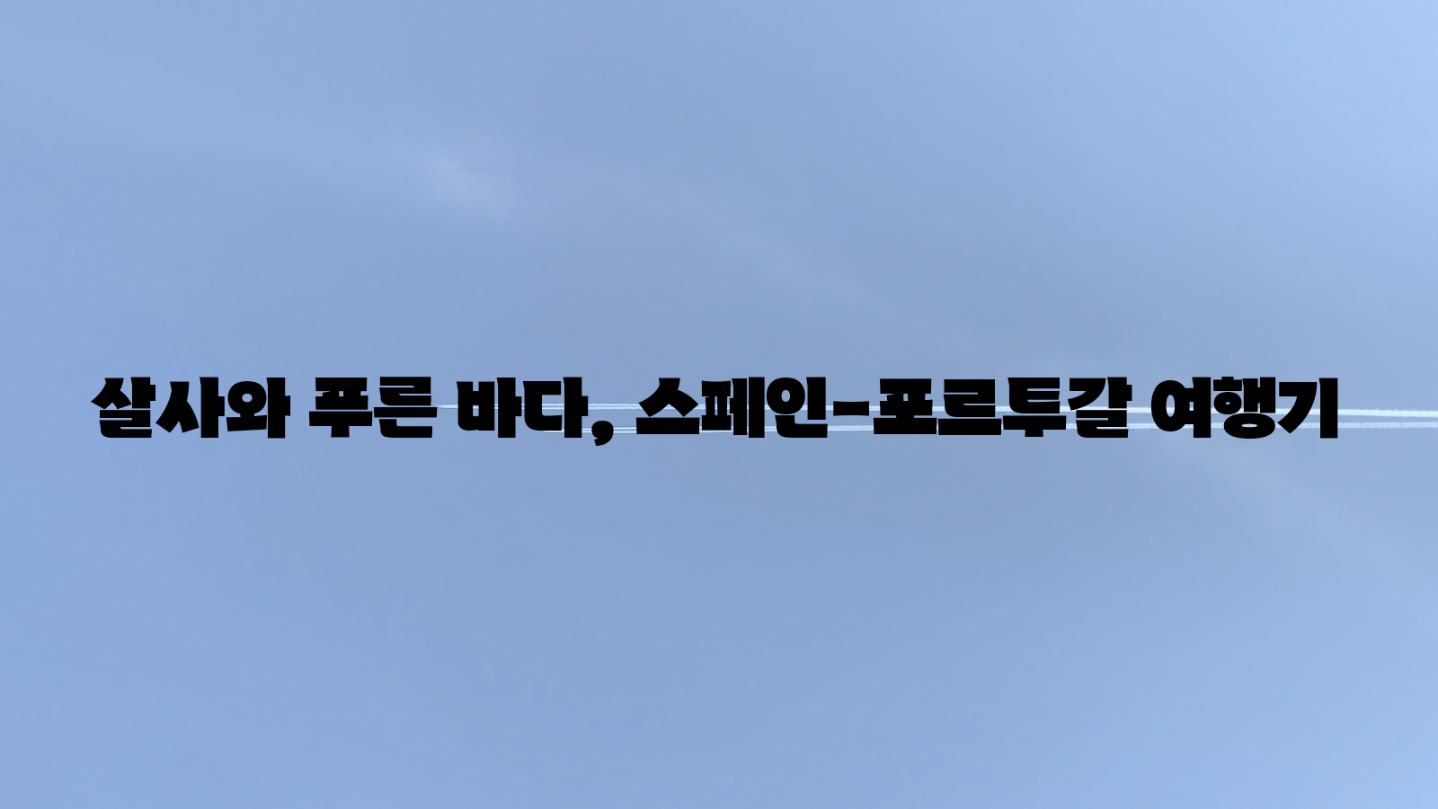 살사, 푸른 바다, 스페인-포르투갈 여행기