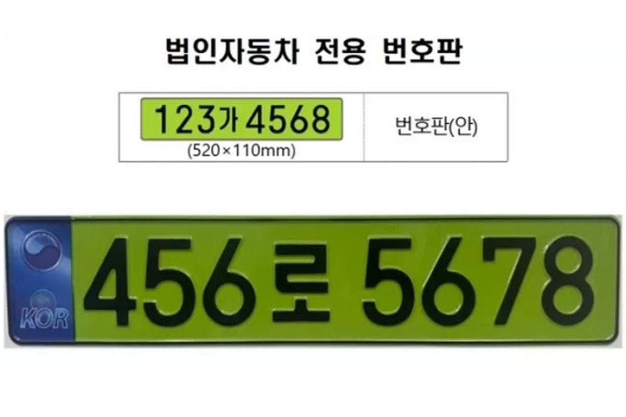 법인차 연두색 번호판