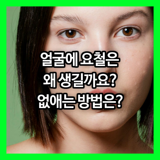 얼굴에 요철은 왜 생길까요? 없애는 방법?! 요철/한관종/비립종/피지샘증식증/편평사마귀