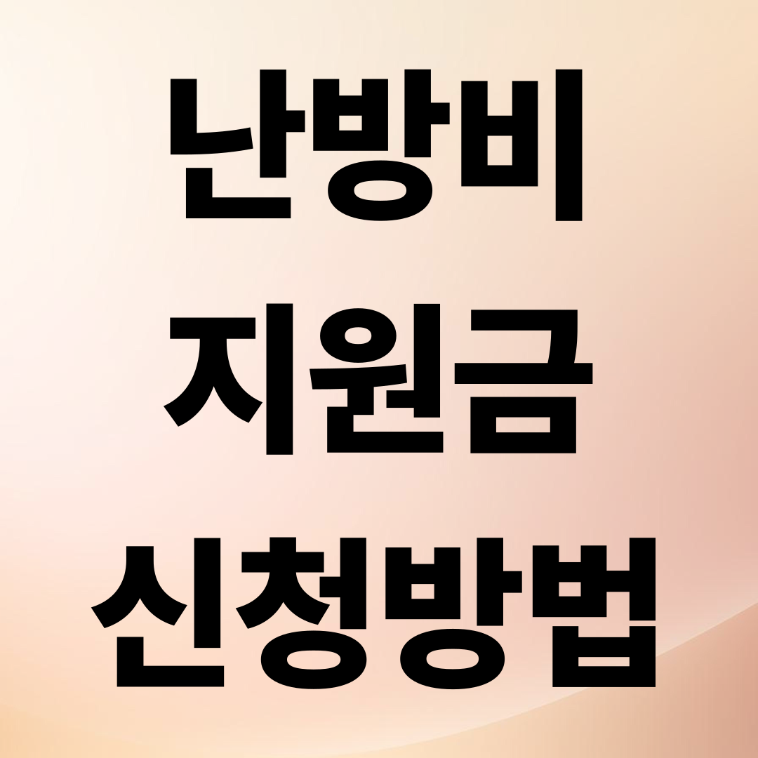 2025 정부 난방비 지원 50만원 신청방법 총정리