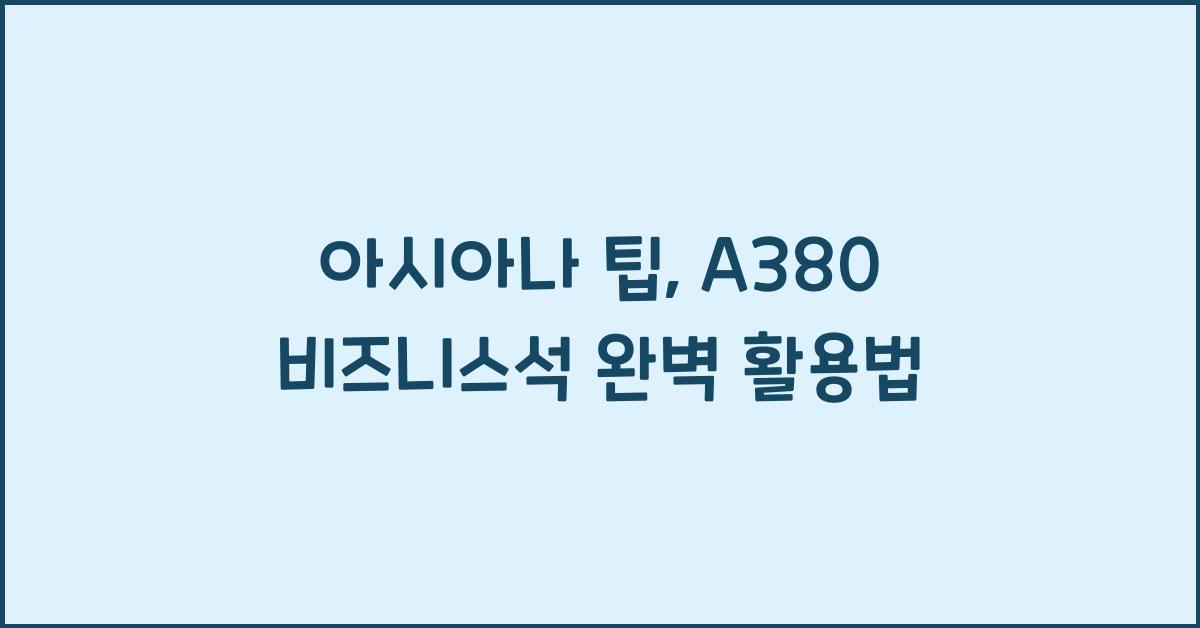 아시아나 팁