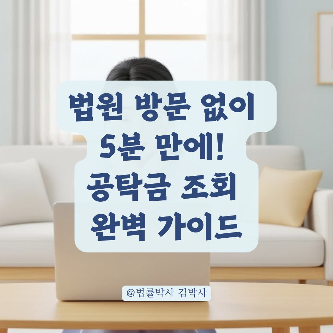 전화 연결 어려운 공탁소 대신 온라인으로 공탁금 확인하는 법