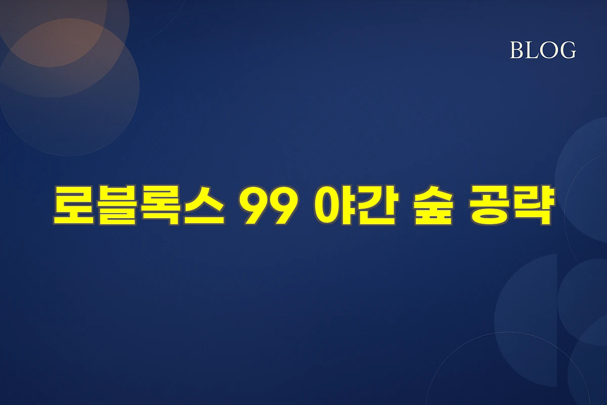 로블록스 99 야간 숲 공략