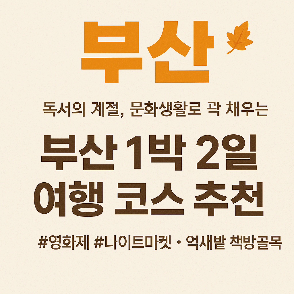 부산 1박 2일 여행 코스 추천(독서의 계절, 문화생활로 꽉 채우는 부산 여행)