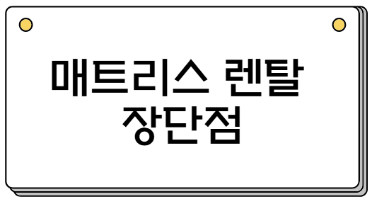 매트리스 렌탈 장단점