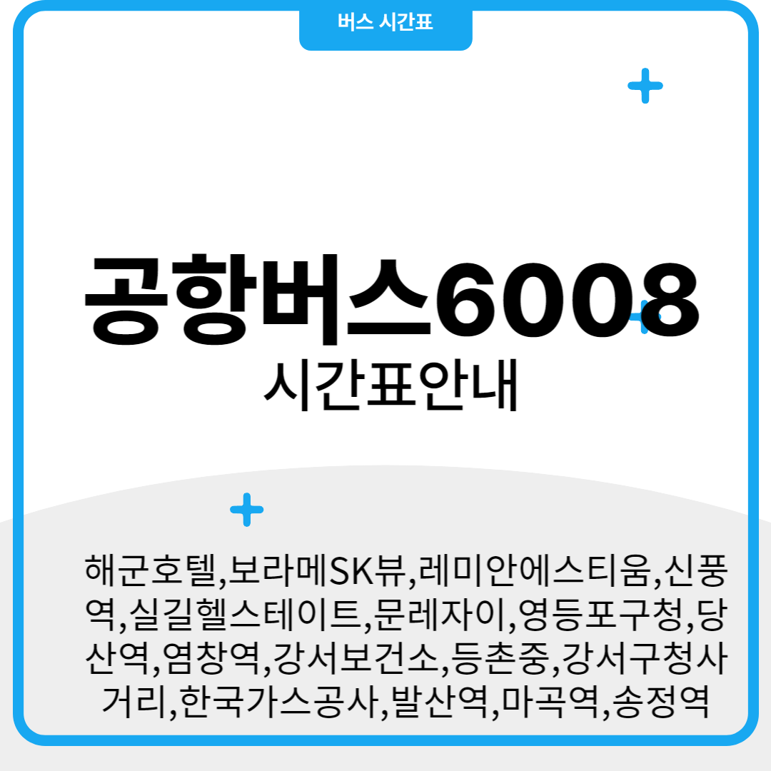 공항버스 6008 시간표