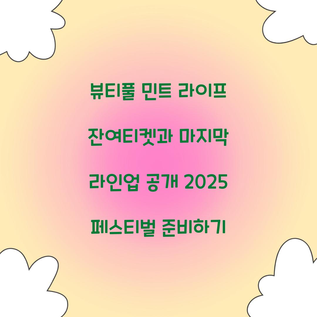 뷰티풀 민트 라이프 잔여티켓