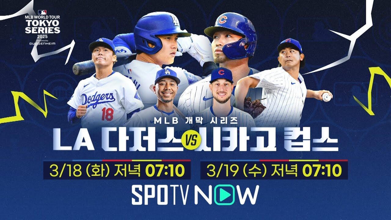 2025 MLB 개막전 도쿄시리즈 LA 다저스 시카고 컵스 경기 무료 생중계 일정