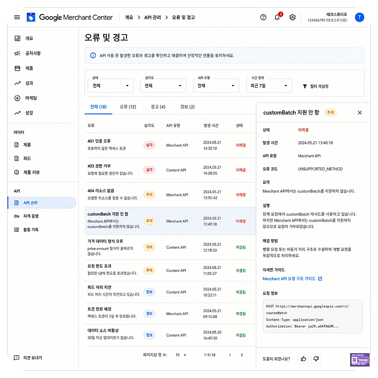 구글 Merchant API 401 403 404 customBatch 오류 해결 화면