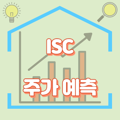 ISC_주가예측_섬네일