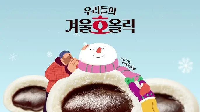 호빵을 눈사람으로 이미지화하여 아빠와 아이가 목도리를 씌워주고 있는 삼립호빵 이미지컷