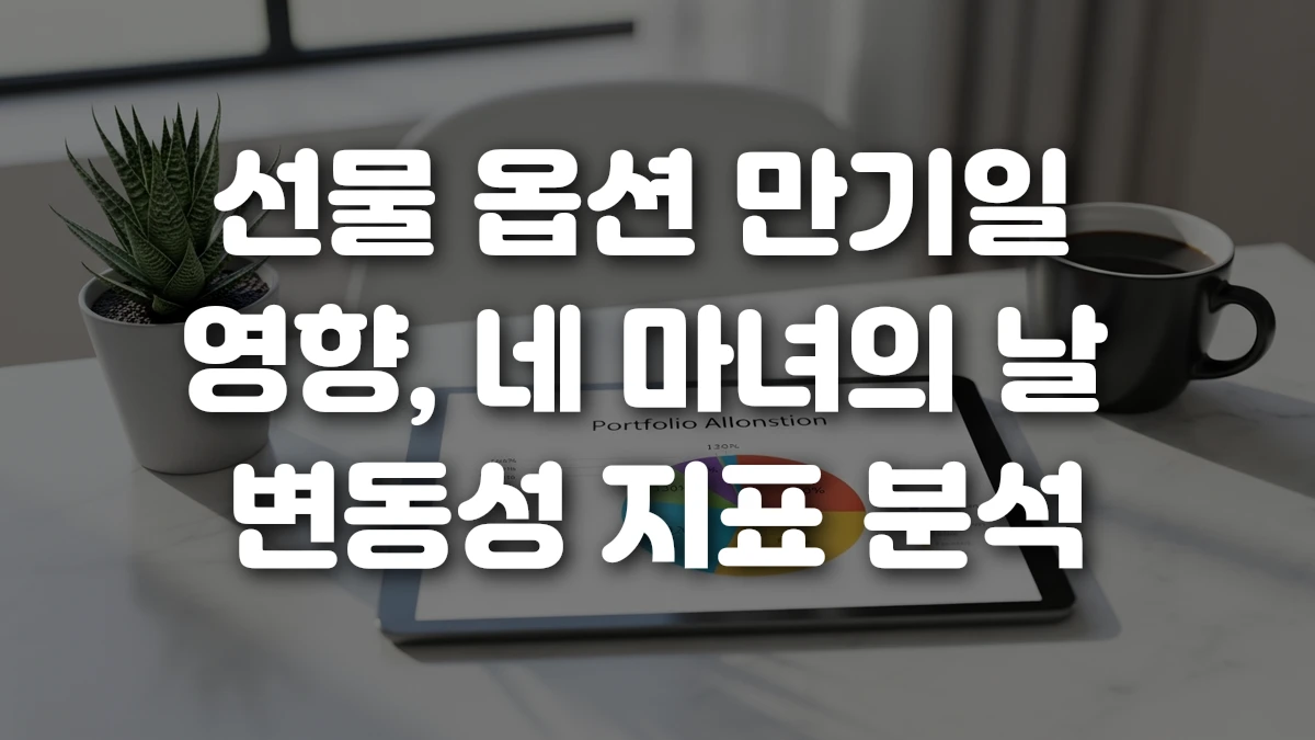 선물 옵션 만기일 영향 네 마녀의 날 변동성 지표 분석