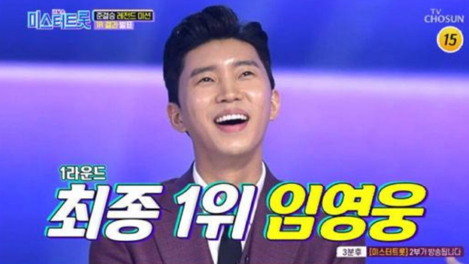 임영웅 1위