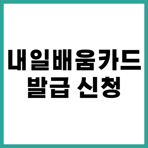 내일배움카드 발급 신청