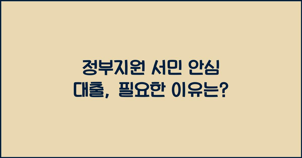 정부지원 서민 안심 대출