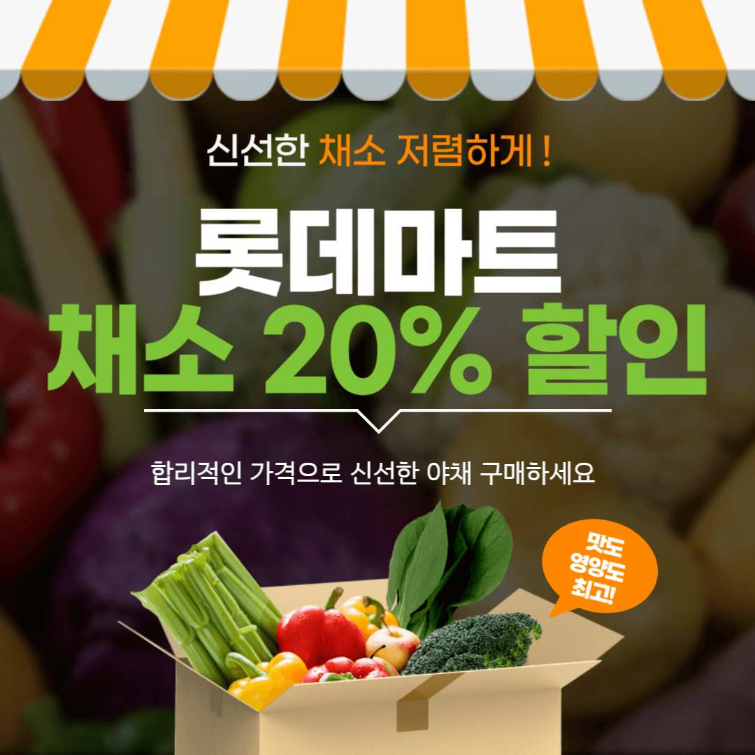 롯데마트 채소 양파 20% 할인 행사 기간