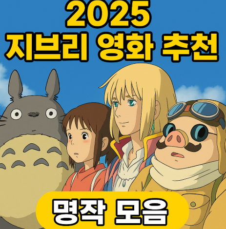 2025 지브리 영화 추천 명작 모음 관련 사진