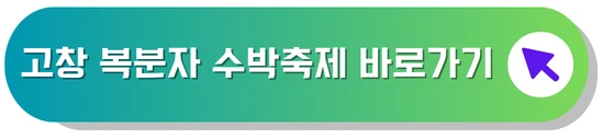 고창복분자 수박축제 바로가기