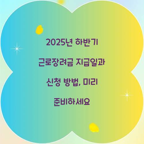 2025년 하반기 근로장려금 지급일