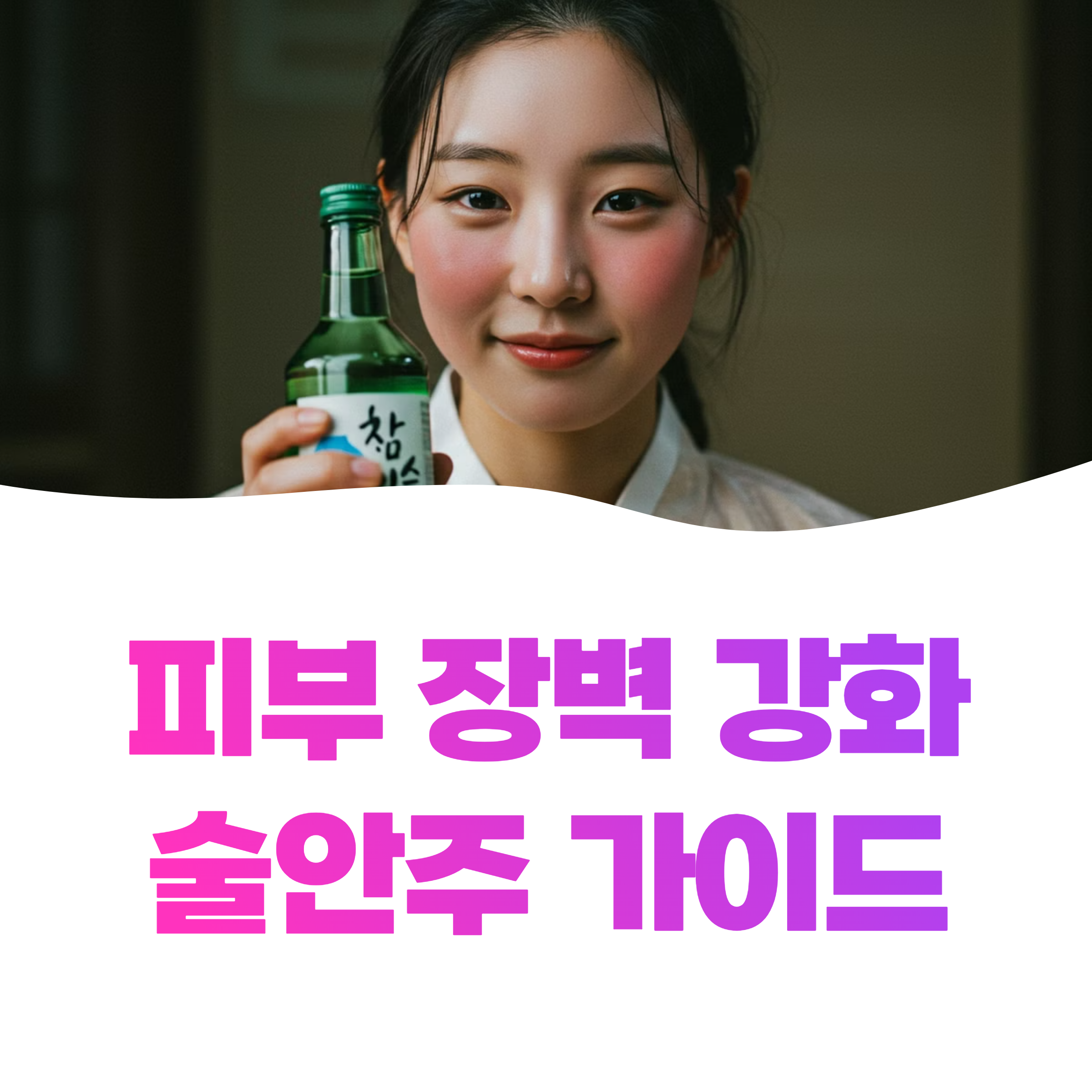 피부 장벽 강화에 도움 되는 술안주: 과학적 접근과 실용적 제안