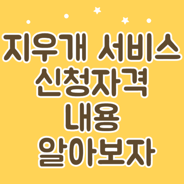 지우개 서비스 신청자격