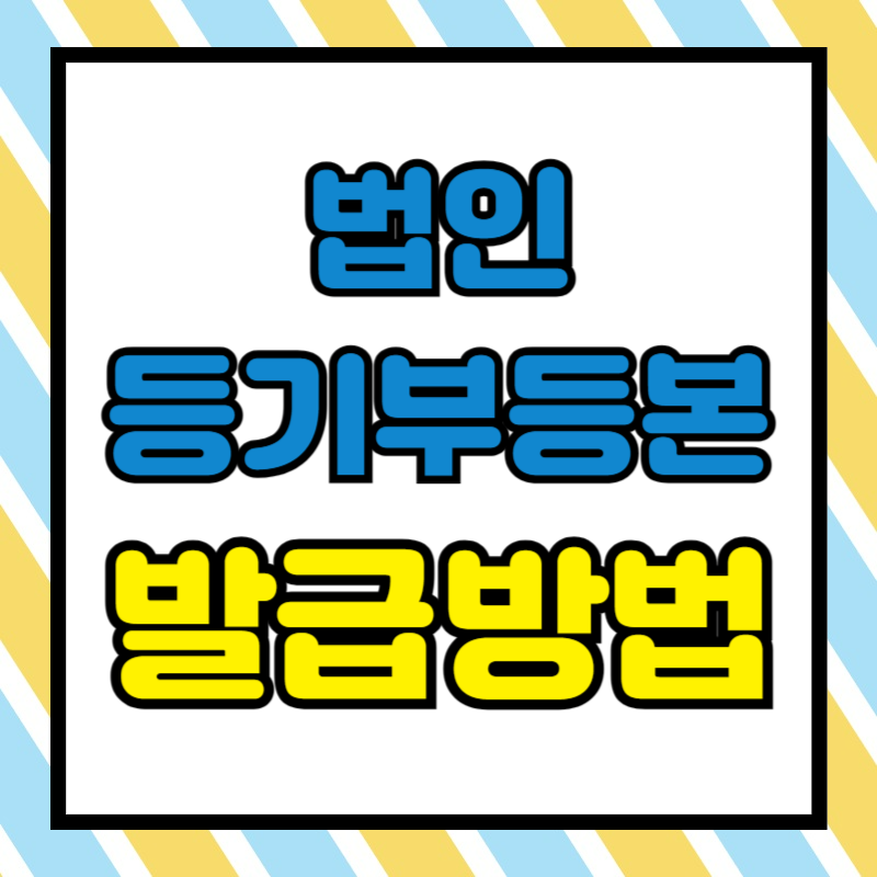 법인등기부등본