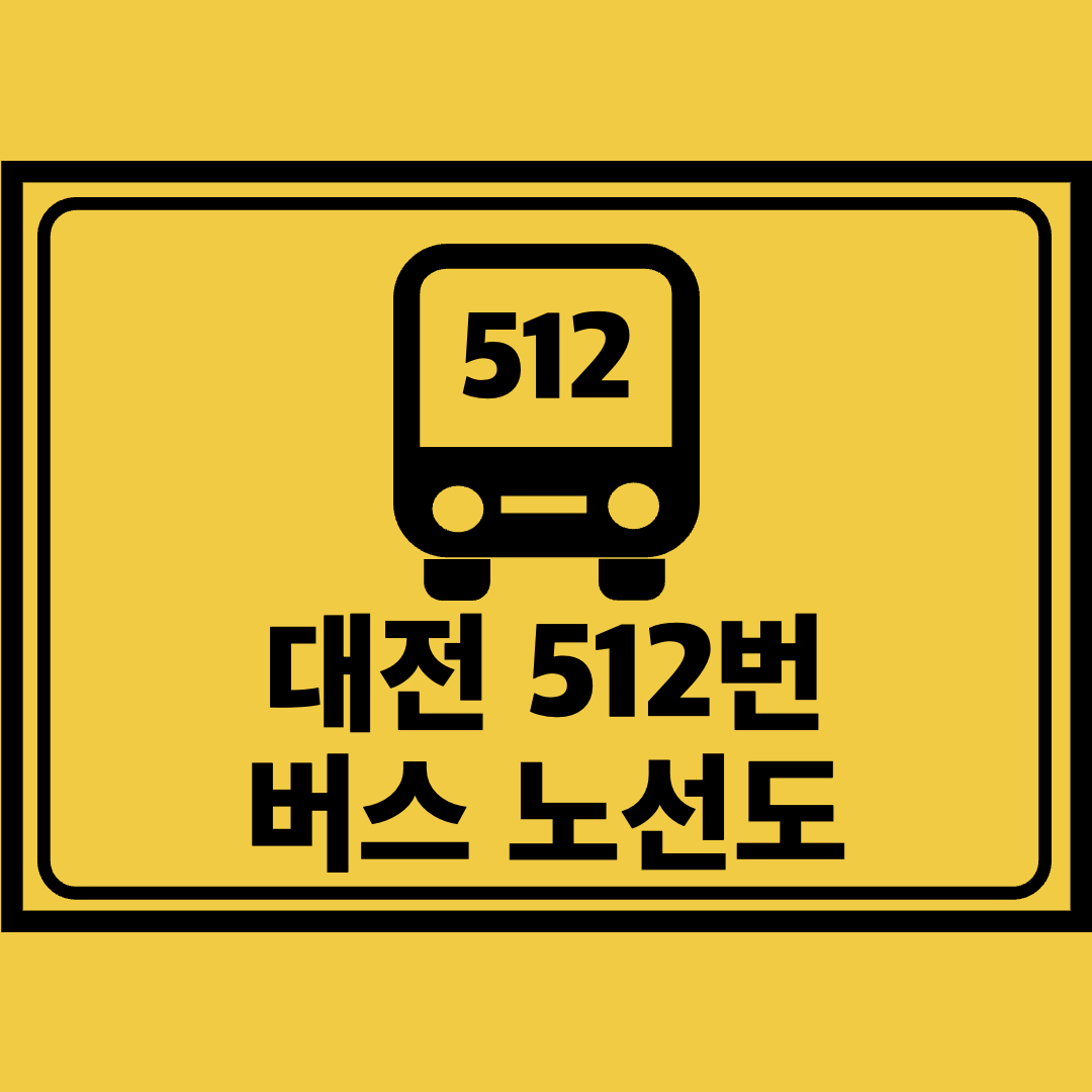 대전512번버스노선도