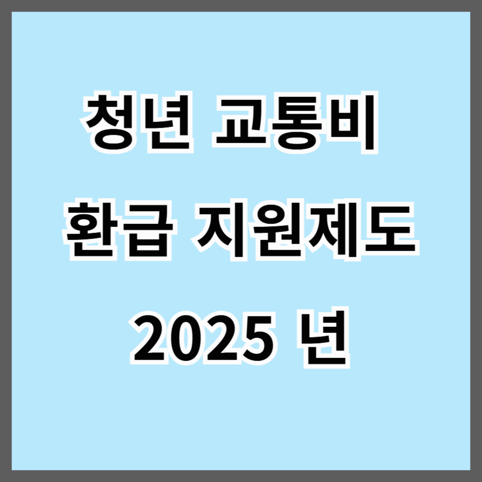 청년 교통비 환급 지원제도 2025 최신 가이드