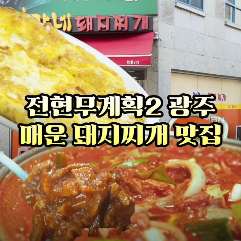 전현무계획2-광주-돼지찌개-충장로-30년-노포-엄마네돼지찌개