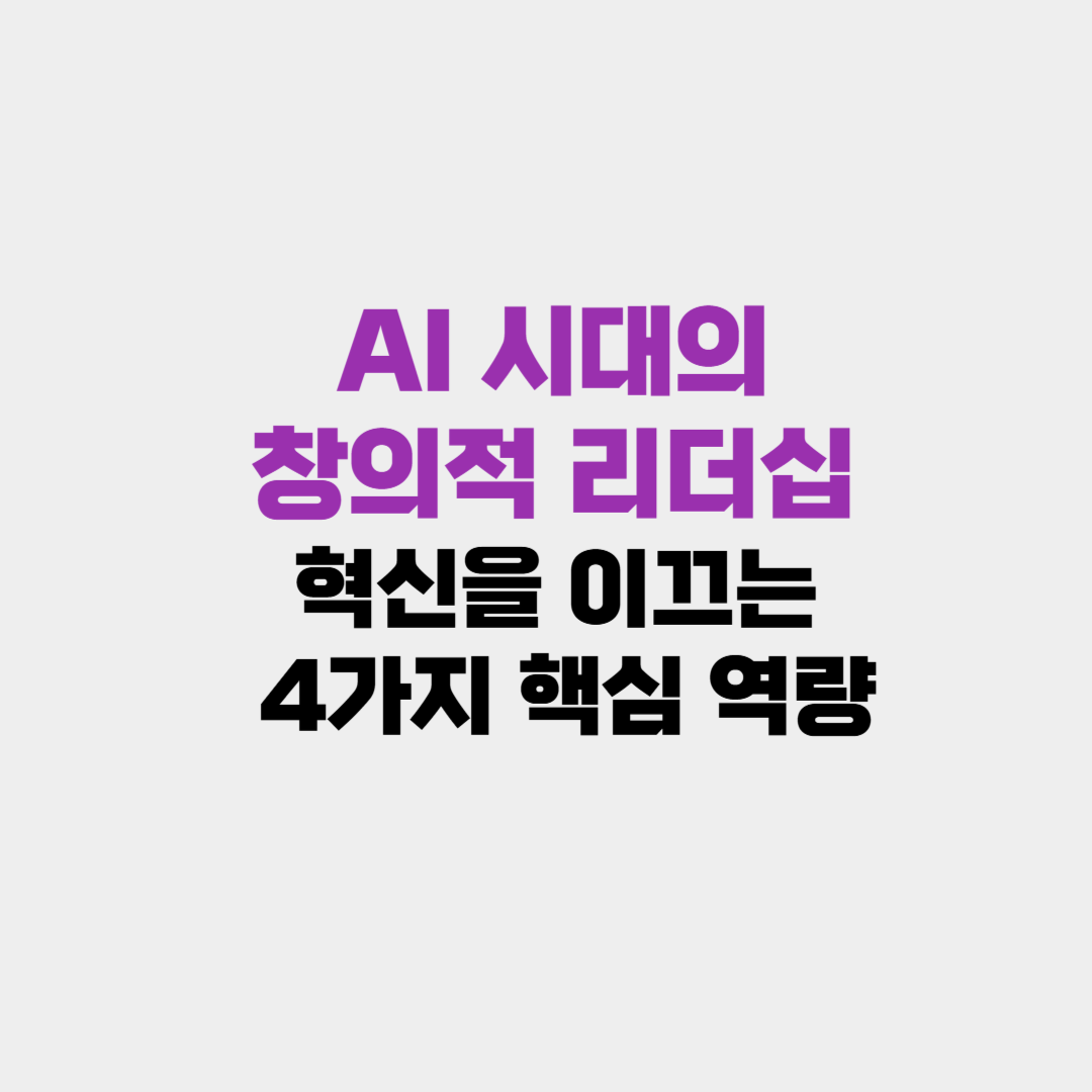 AI 시대의 창의적 리더십: 혁신을 이끄는 4가지 핵심 역량