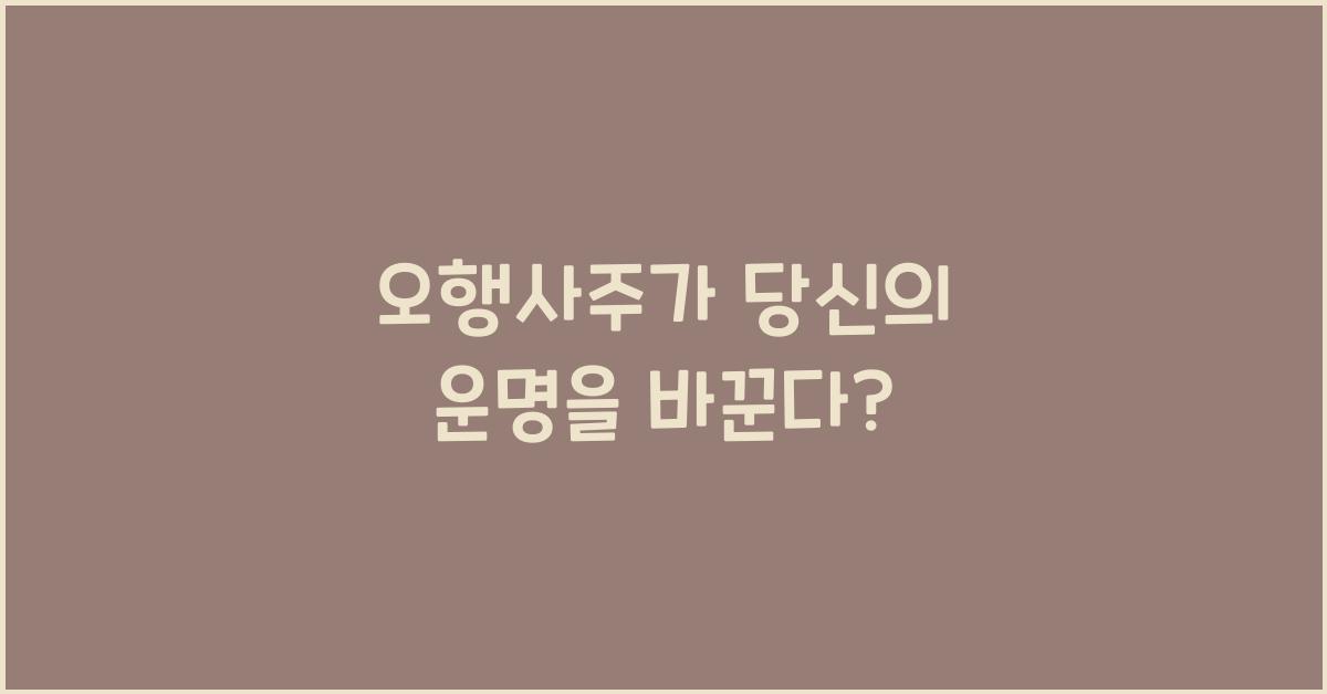 오행사주