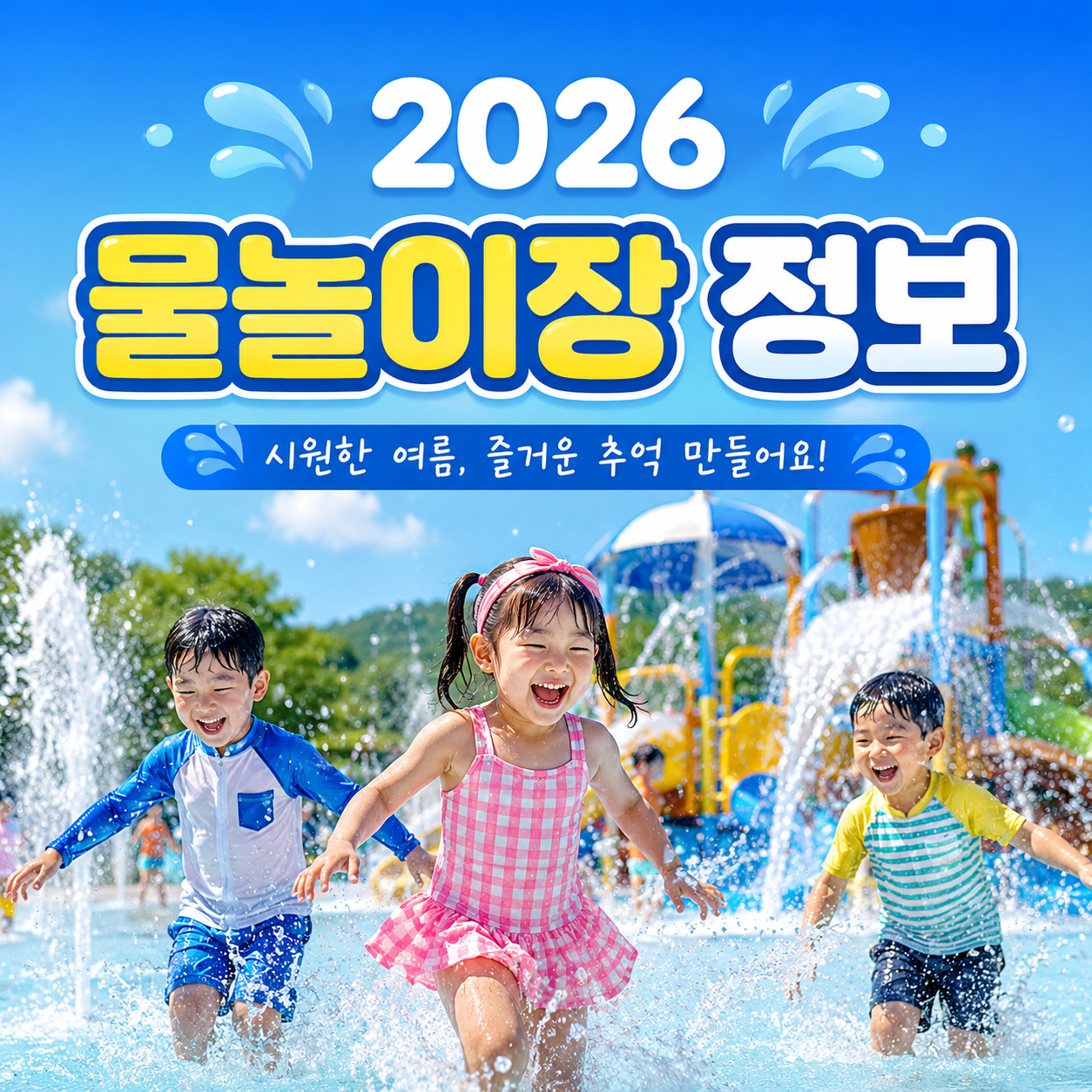 인천 남동구 물놀이장 10곳 유료·무료 뭐가 다를까? 2026