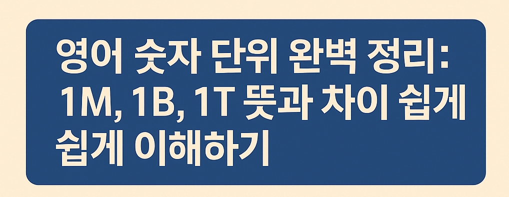 영어 숫자 단위 완벽 정리: 1M, 1B, 1T 뜻과 차이 쉽게 이해하기