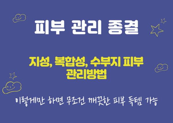 지성-피부관리-썸네일