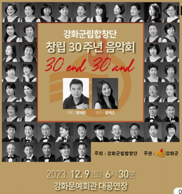 강화군립합창단 30주년 음악회