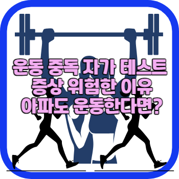 운동 중독 자가 테스트 증상 위험한 이유 아파도 운동한다면?