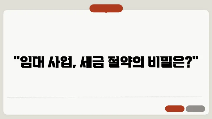 부동산 임대 사업 세금 관리 방법