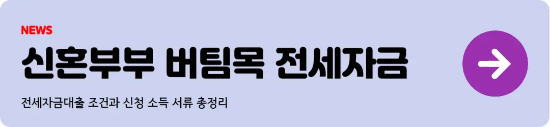 신혼부부 버팀목 전세자금