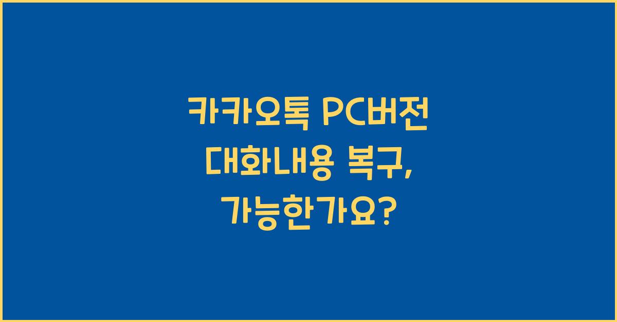 카카오톡 pc버전 대화내용 복구