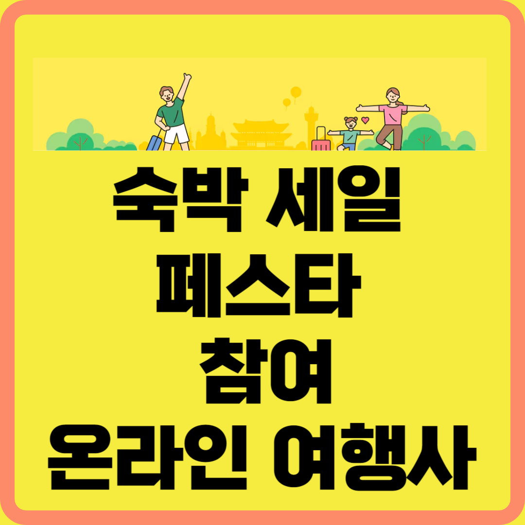 숙박 세일 페스타 참여 온라인 여행사 바로 가기