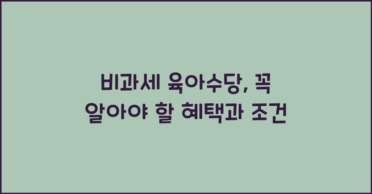 비과세 육아수당