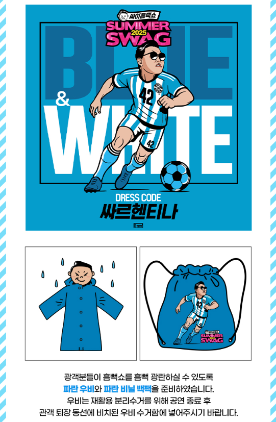 싸이 흠뻑쇼 2025