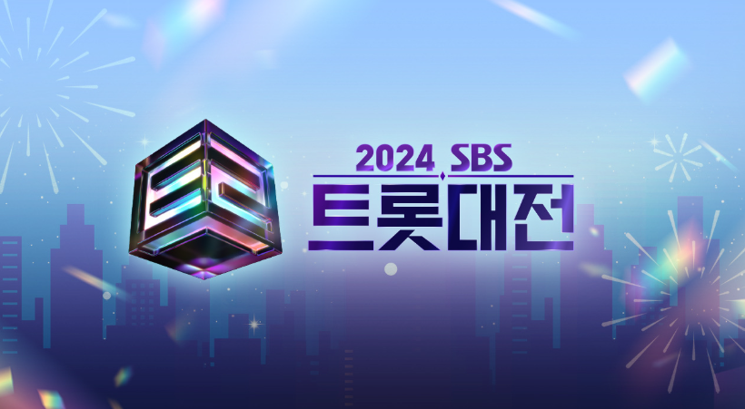 2024 SBS 트롯대전 출연진 방송시간 및 공식영상 보기