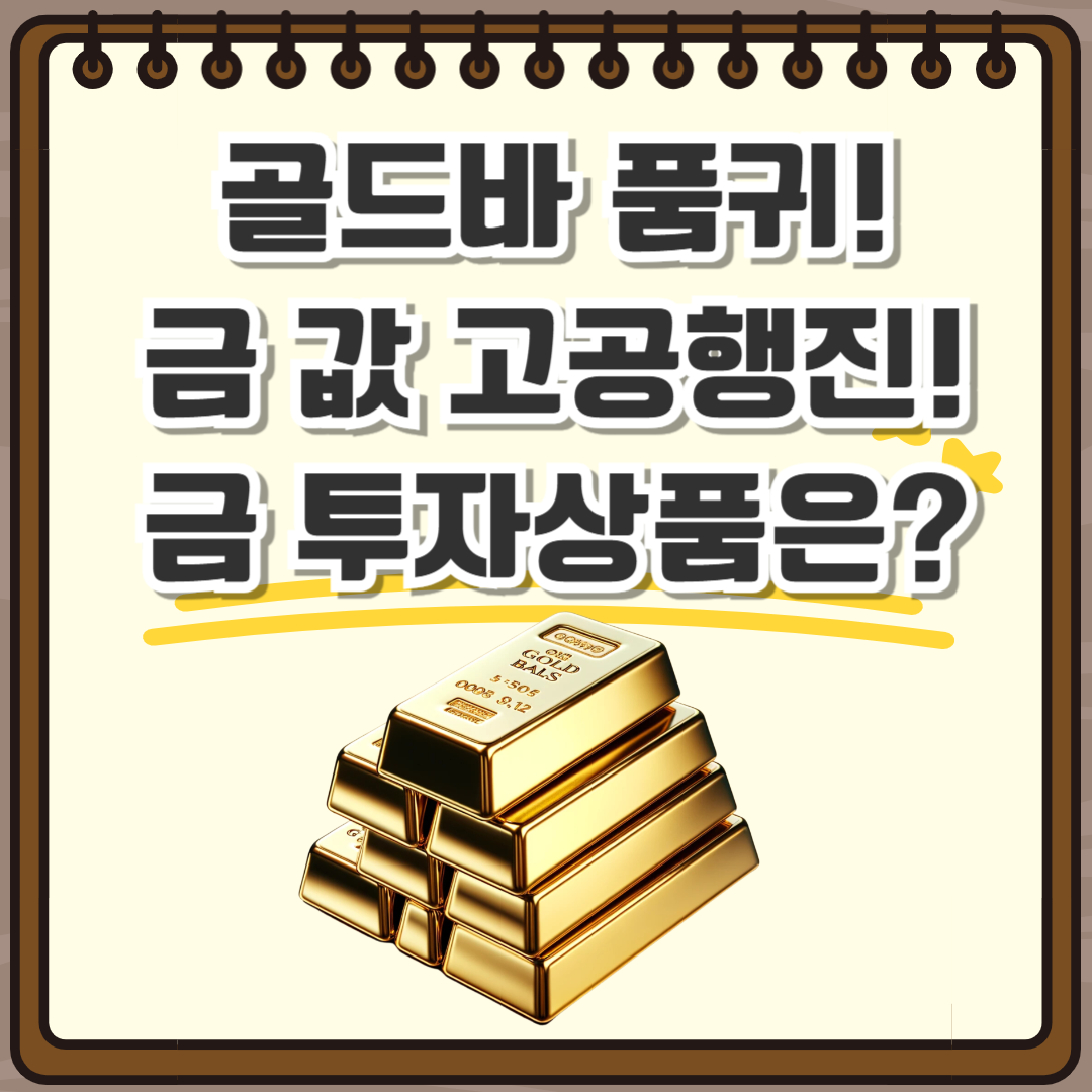 금 투자상품