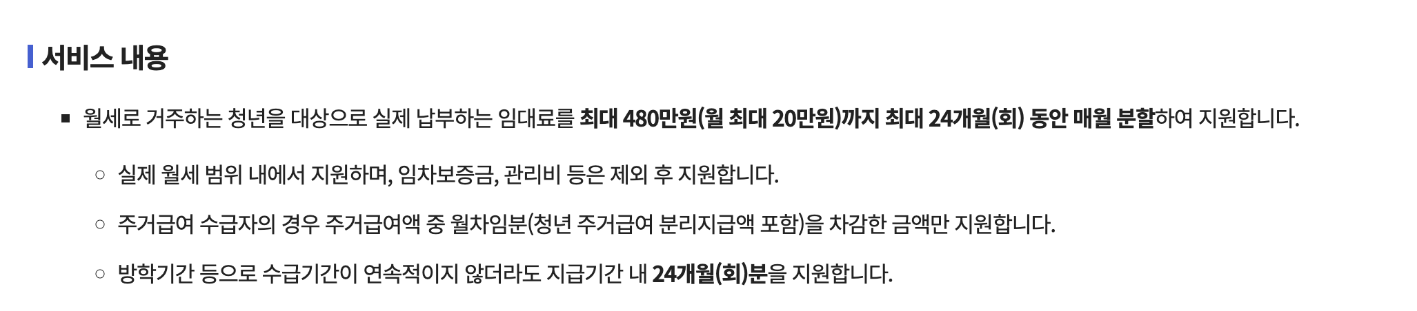 청년 월세 한시지원 서비스 내용