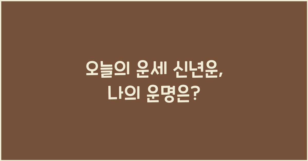 오늘의 운세 신년운
