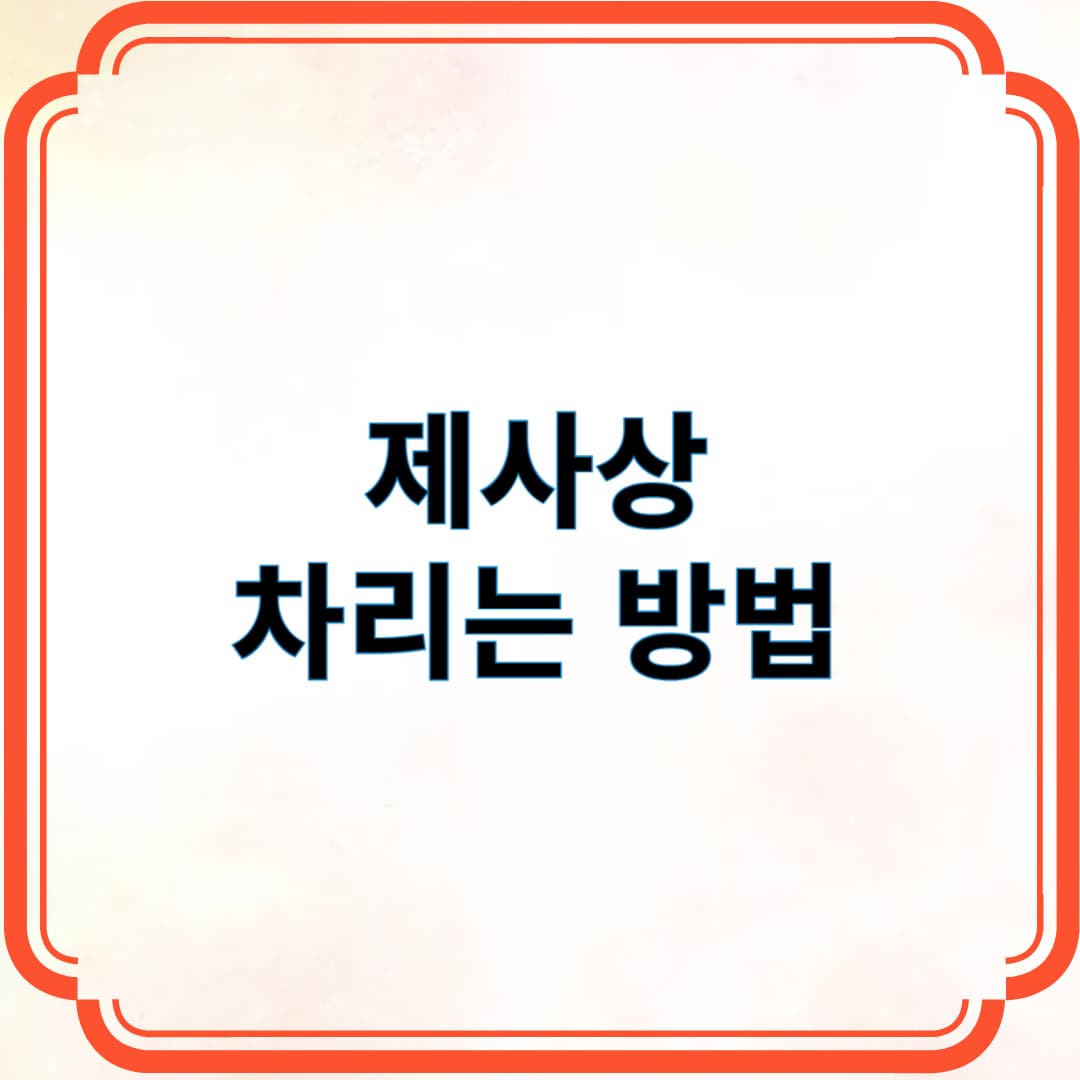 제사상 차리는 방법