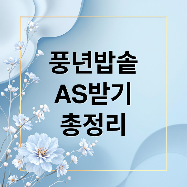 풍년 압력밥솥 AS 가이드