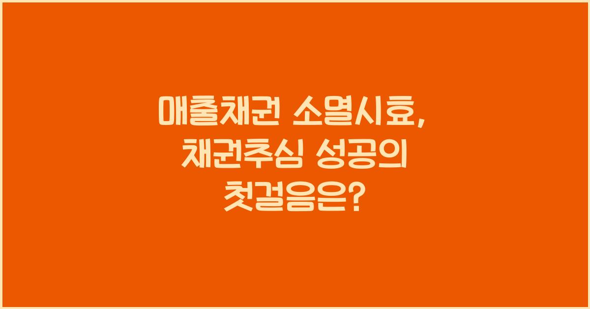 매출채권 소멸시효, 채권추심 성공의 첫걸음
